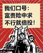 富贵险中求 不行就倍投.png