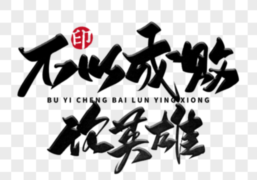 chengbai.png