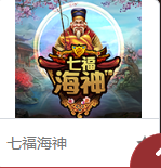 七福海神.png